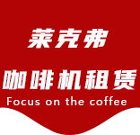 咖啡的功能及作用常喝咖啡的好处以及不宜喝咖啡的人群有哪些？-咖啡文化-浦东新区咖啡机租赁|上海咖啡机租赁|浦东新区全自动咖啡机|浦东新区半自动咖啡机|浦东新区办公室咖啡机|浦东新区公司咖啡机_[莱克弗咖啡机租赁]